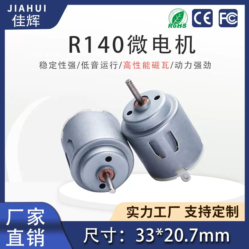 R140电机风扇玩具车果汁机静音高效微型直流微型强磁电动有刷电机