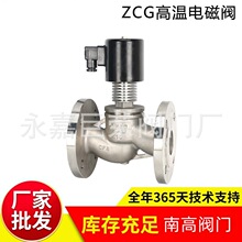 高温电磁阀 ZCG-16C 蒸汽电磁阀 油用电磁阀 热水电磁阀南高阀门