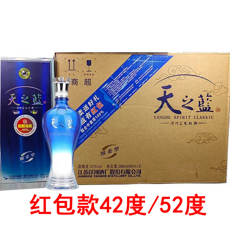 天之蓝52度480ml绵柔型白酒礼盒装蓝色经典天之蓝42度480ml浓香型