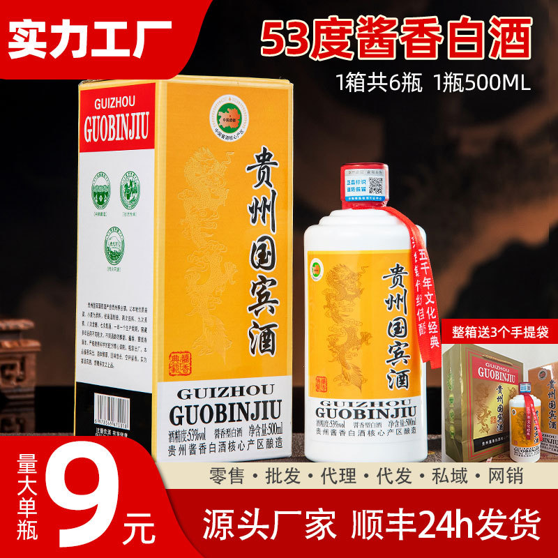 贵州国宾酒53度酱香型白酒整箱批发纯粮食酒1箱6瓶节日送礼高档酒