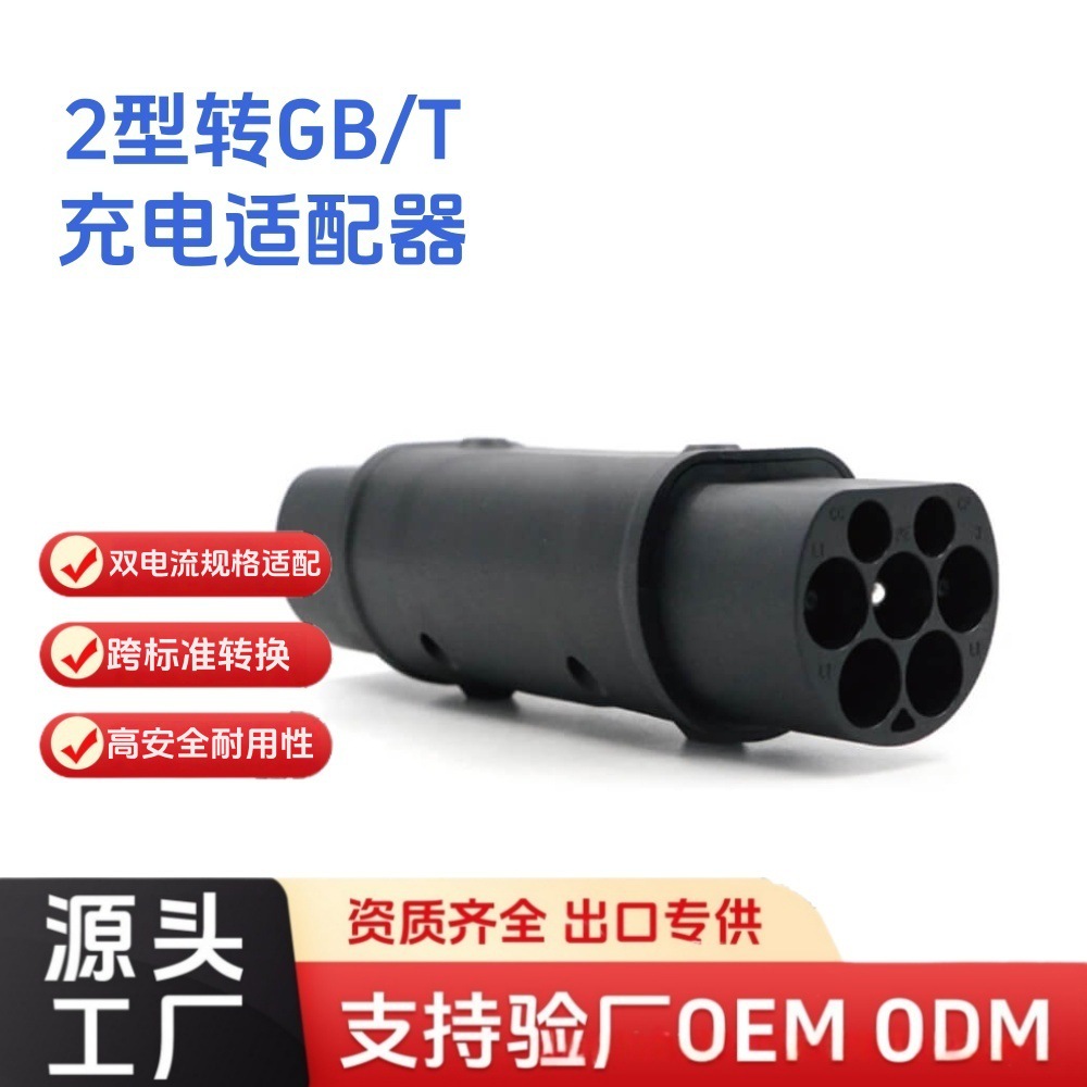 2型转国标充电桩适配器Type2GB/T 16A/32A宽压快充兼容