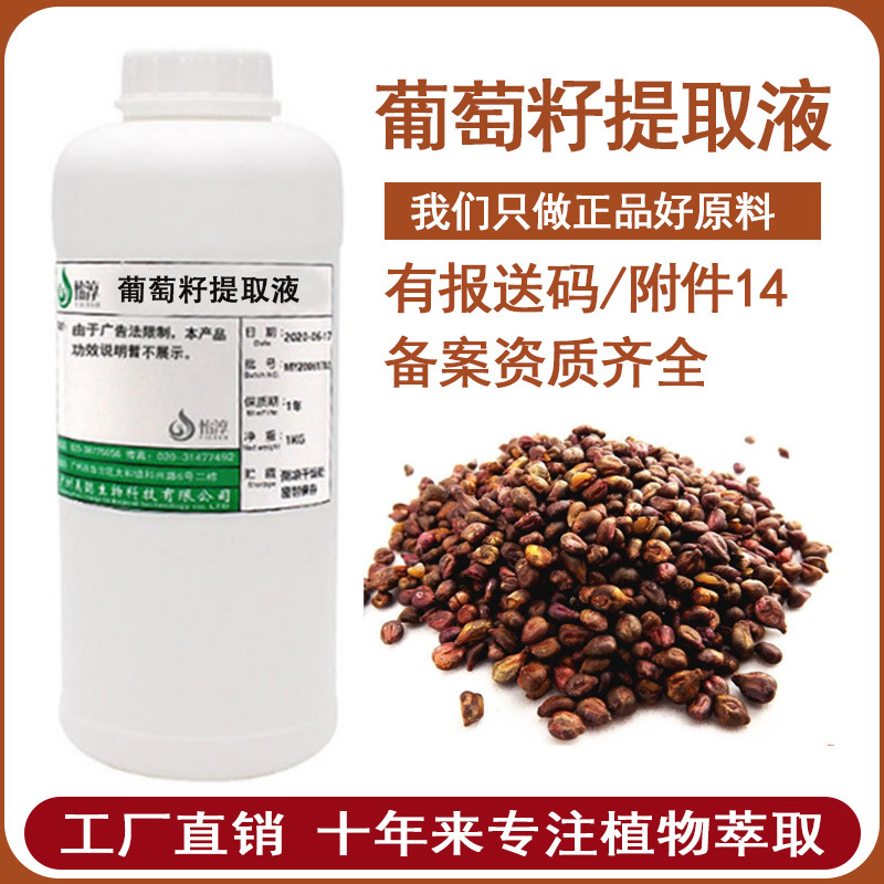 批发 葡萄籽提取液 萃取液 葡萄籽提取物 化妆品植物护肤原液 1KG