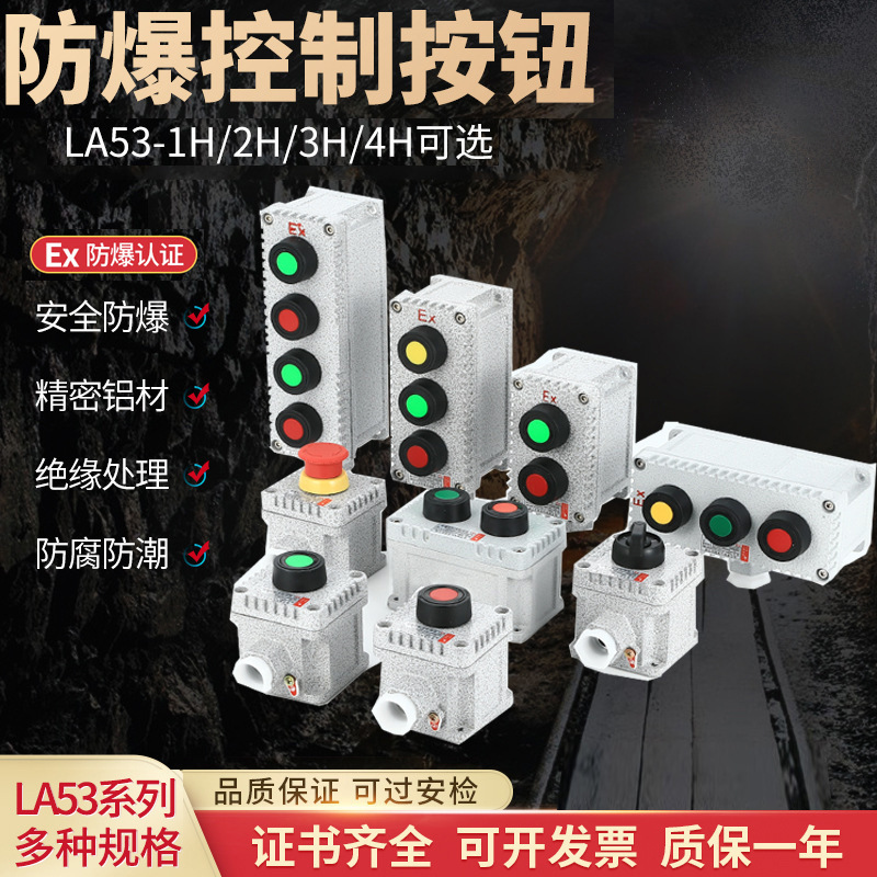 LA53-1防爆急停控制按钮 消防控制按钮1H2H3H自复位铝合金按钮盒