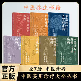 全7册中医实用诊疗大全丛书  图文版 补足阳气养生书中医养生全书