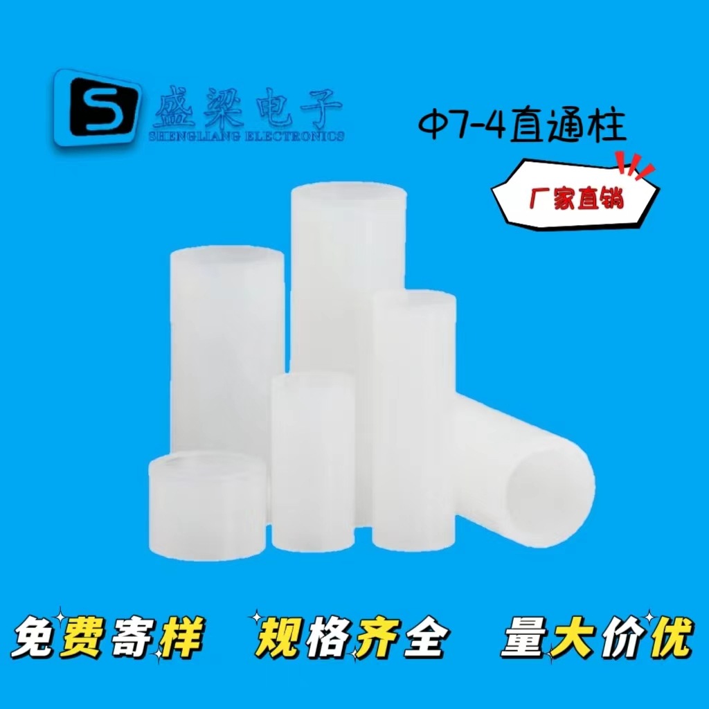 φ7-4直通隔离柱塑料圆形空心柱管尼龙套管绝缘支撑间隔柱高绝缘