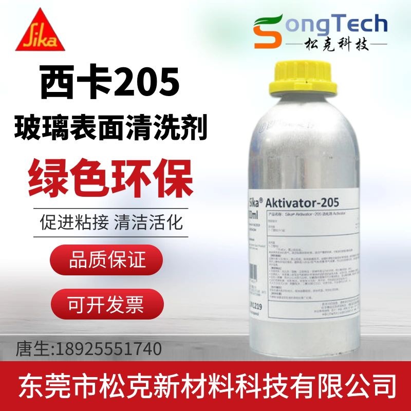 西卡205 聚氨酯胶清除剂玻璃表面清洗剂工业基面洁化剂促进剂