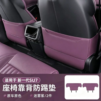 Suitable for Xiaomi SU7, this leather seat back protector is a universal car accessory for all seasons, available for wholesale (Chair back anti-kick pad) - su7-seat-kick-mats-misty-purple-set-of-2