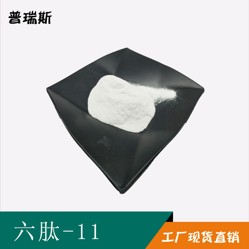 六肽-11   1克/袋 100684-36-4 白色粉末 98%六肽-11