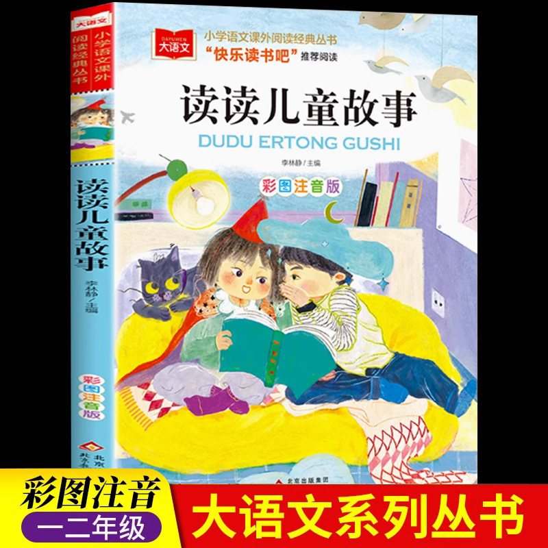 Authentic Reading Kidsren's Stories, Chinese Language Series Phonetic Version, Extracurricular Reading Books for Primary School Students in First and Second Grade