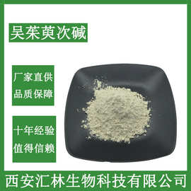 吴茱萸次碱98%  吴茱萸提取物 84-26-4 另有 吴茱萸碱  现货供应