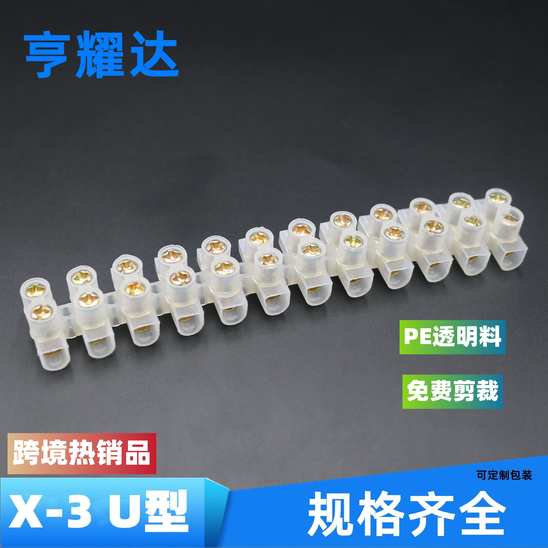 现货X3接线柱U型镀铜连接器PE透明10A50A贯通式led条形软接线端子