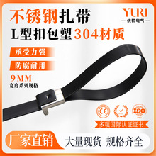 304挤包塑包胶9MM不锈钢扎带L扣耐高温船用电力电缆捆绑绑带固定