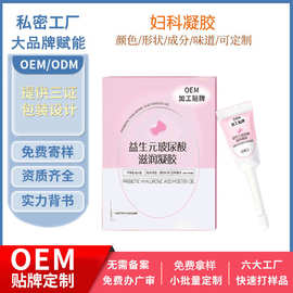 加工定制妇科凝胶女性私处护理益生菌玻尿酸水润抑菌私密保养干涩
