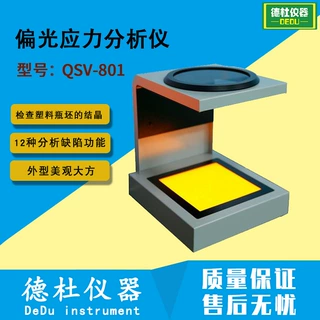 PET塑料瓶坯专用偏光应力仪QSV-801食品级塑料PSU应力检测仪