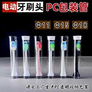 Manufacturers produce pc/PVC transparent electric toothbrush head packaging tube storage replacement toothbrush head round tube plastic packaging