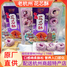 酥房斋杭州特产小吃花芯酥248g龙须酥玫瑰紫薯味中式点心伴手礼品