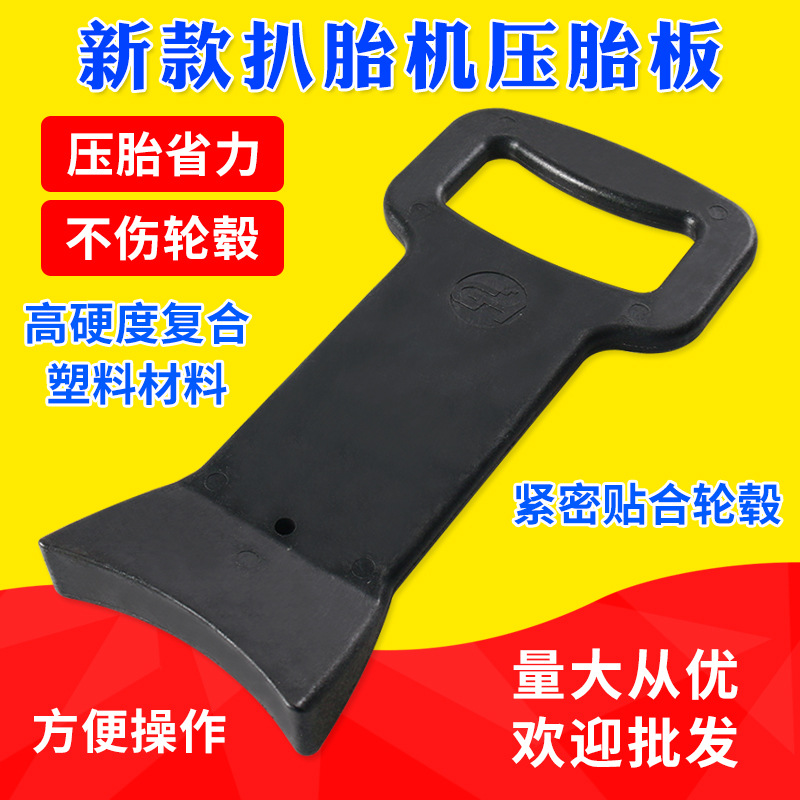 压胎板汽车轮胎安装辅助工具真空胎防爆胎装胎工具压胎器扒胎机