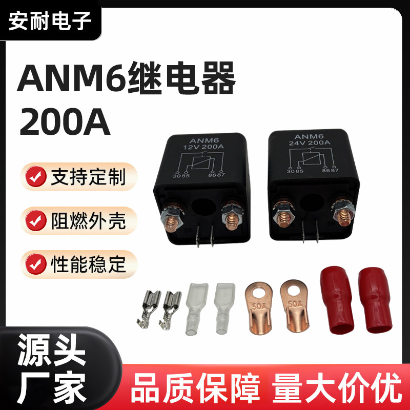厂家ANM6汽车继电器大电流直销 直流启动继电器配件齐全阻燃外壳