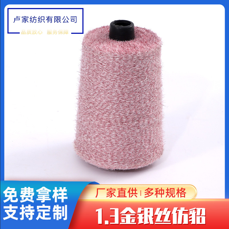卢家厂家现货批发 金丝银丝仿貂纱线 亮闪彩貂 银狐绒 闪光纱