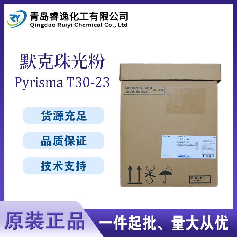 德国默克珠光粉Pyrisma T30-23超纯干涉蓝色闪粉T30-23珠光颜料