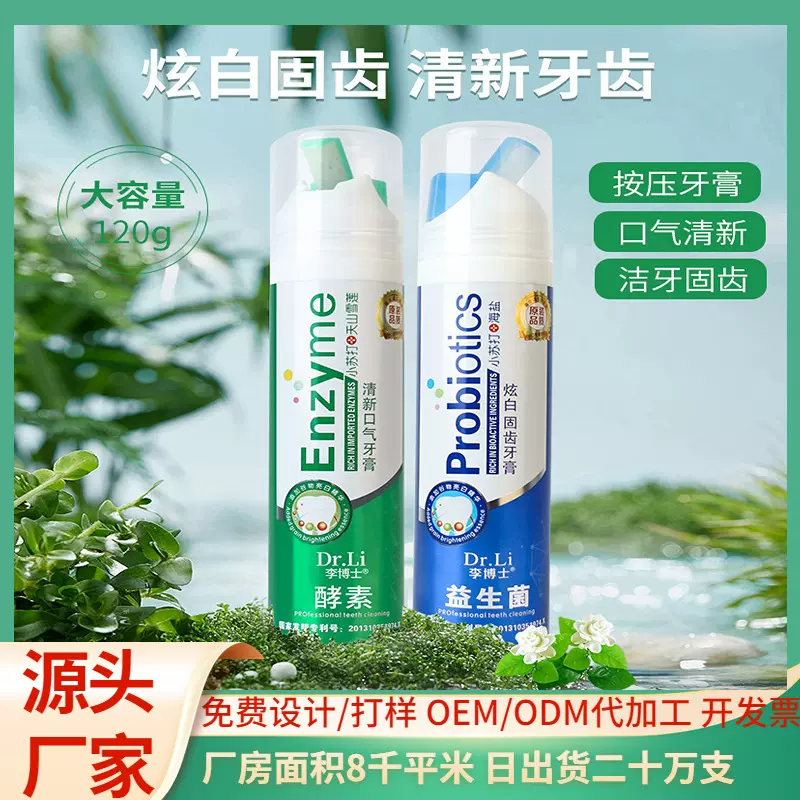 李博士益生菌亮白牙膏按压式清新口气酵素去牙渍正品批发美白