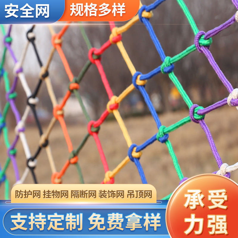 1688儿童防坠阳台防护网尼龙彩色围网拦截网家用楼梯安全攀爬网