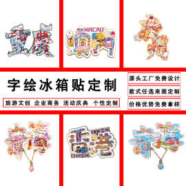 金属冰箱贴中国城市字绘文创旅游景点纪念品冰箱贴磁贴定制定做
