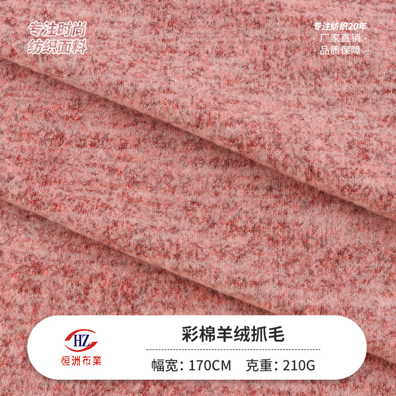 现货210g彩棉羊绒抓毛 TR双色弹力针织面料 秋冬时尚毛衣打底布料|undefined