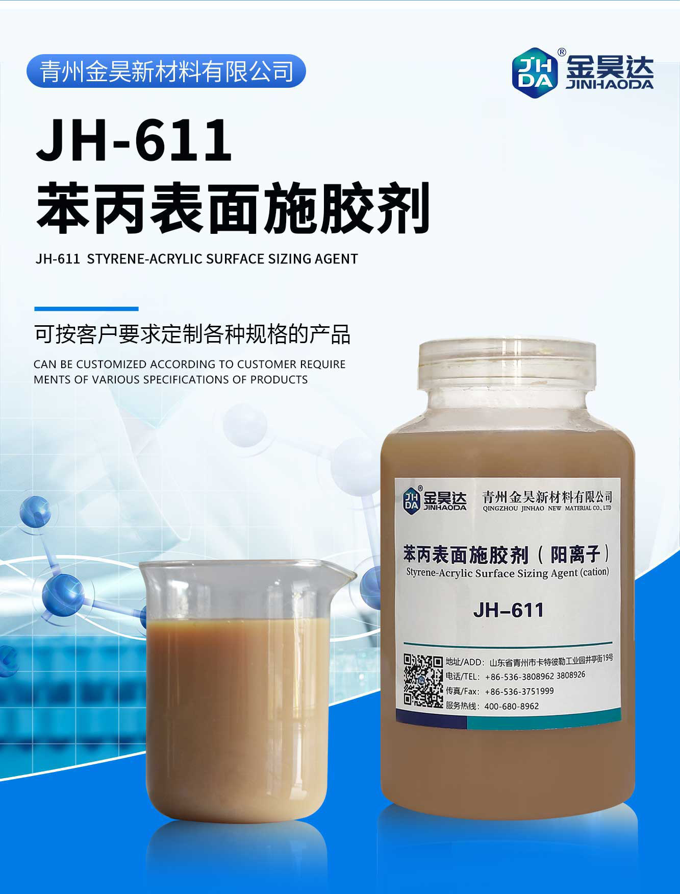 阿里--JH-611苯丙表面施胶剂_01-1
