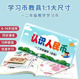 一二年级数学教学用学习仿真纸币学具单位换算认识钱图片儿童玩具