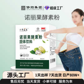 诺丽果酵素粉批发综合果蔬粉嗨吃酵素果饮固体饮料酵素粉代加工