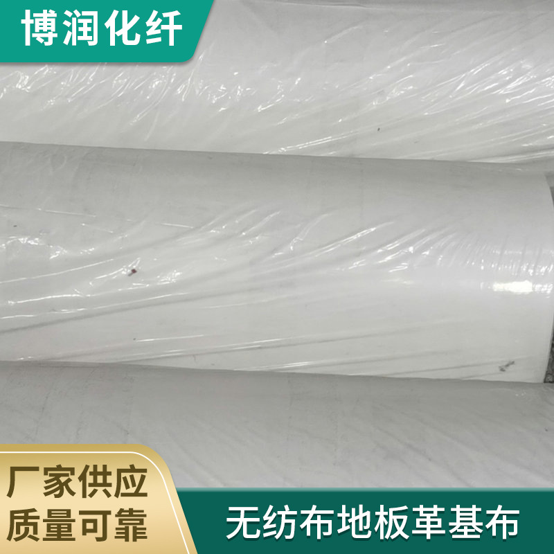 厂家供应无纺布地板革基布 针刺无纺革基布地板用布 针刺车衣基布
