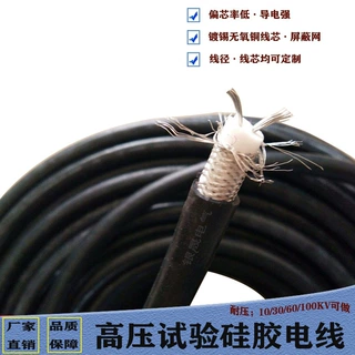 交流30/60kv硅橡胶高压线2芯镀锡铜平行线耐折弯高温设备试验线
