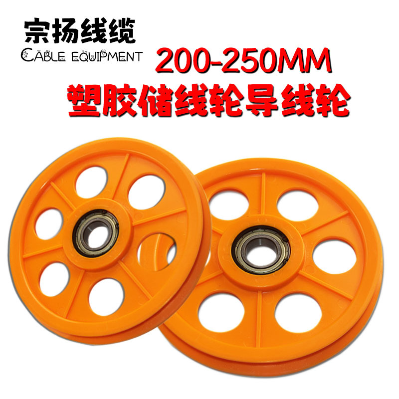 200 250MMABS塑胶多规格过线轮押出储线轮挤出放线架导线轮直径