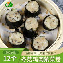 冬菇鸡肉紫菜卷 烧麦速冻食品广式早茶点心商用批发半成品春卷