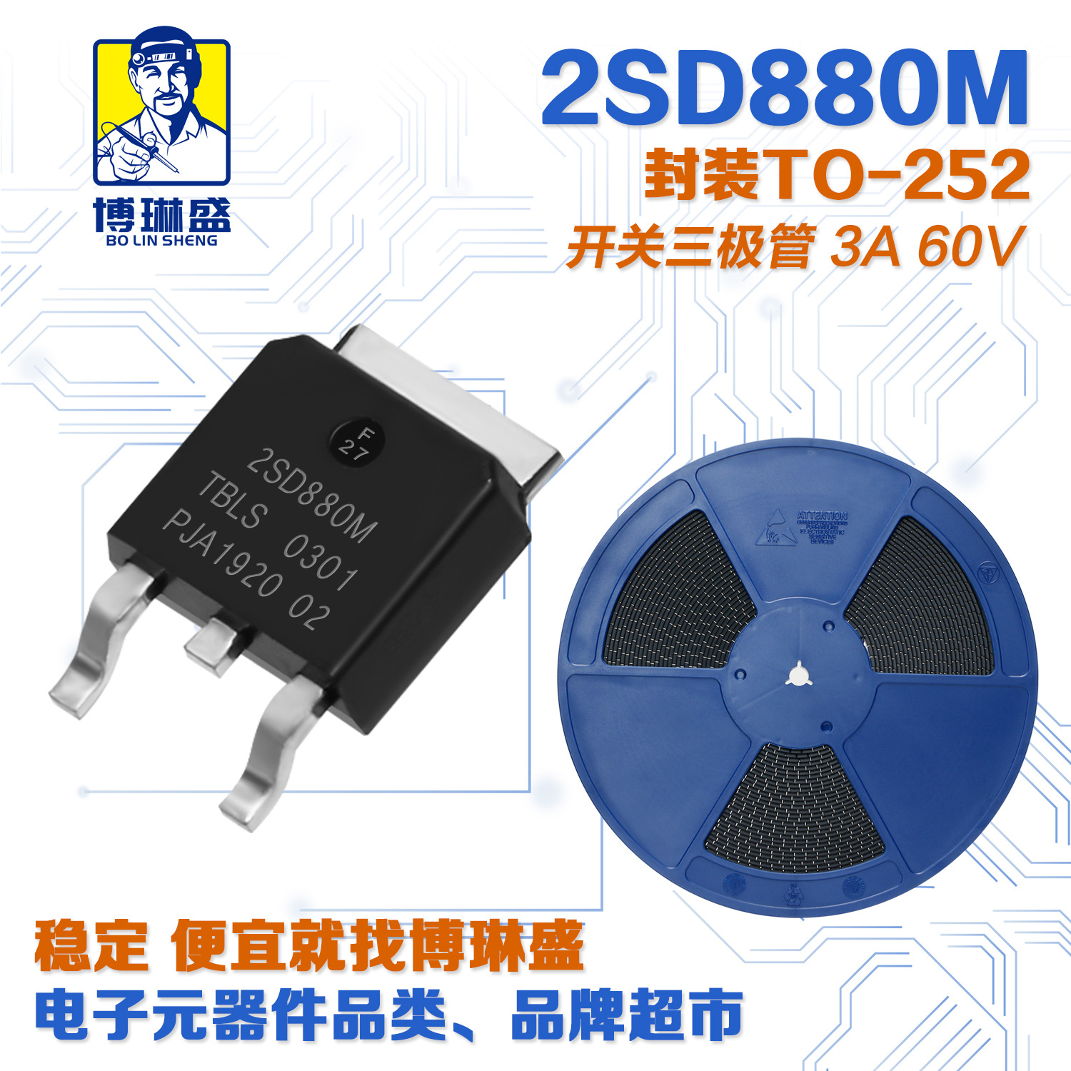 博琳盛 TO-252 2SD880M  贴片三极管 BOM表配单一站式服务到底