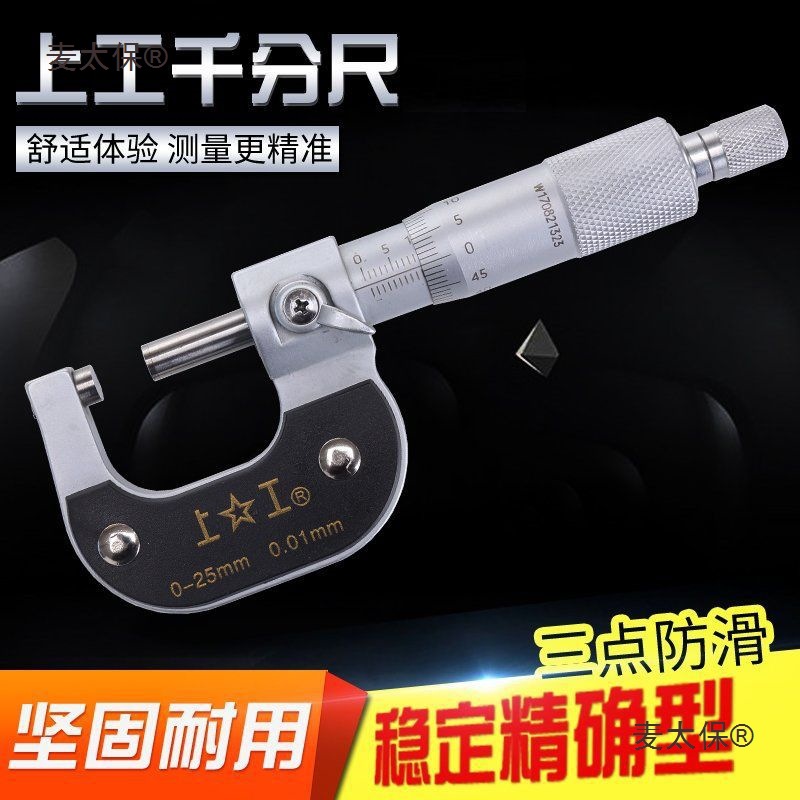 上工外径千分尺精度0.001数显千分尺内径千分尺0-25mm螺旋麦太保