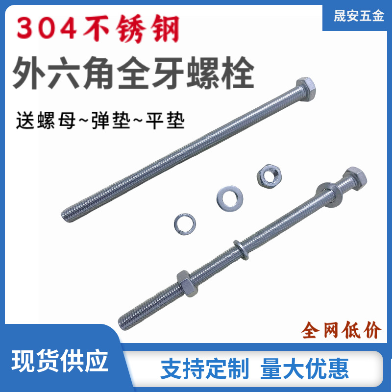 304不锈钢外六角螺栓全牙带平垫弹垫组合加长版螺杆150mm