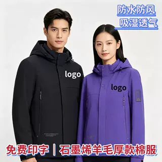 加厚石墨烯羊绒冲锋衣棉服定制防水保暖工作服工装棉衣厂家订做