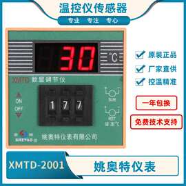 姚奥特仪表XMTD数显调节仪XMTD-2佘姚余姚温控仪XMTD-2002