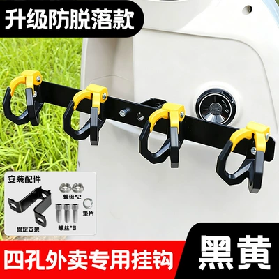 Other Electric Vehicle Accessories — to Prevent Items from Falling Off - 1688four-hole-black-and-yellow-double-hook-alloy-hanger