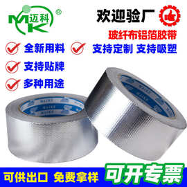 迈科0.15MM厚耐高温模切玻纤布铝箔胶带制品加工防火锡纸胶带自粘