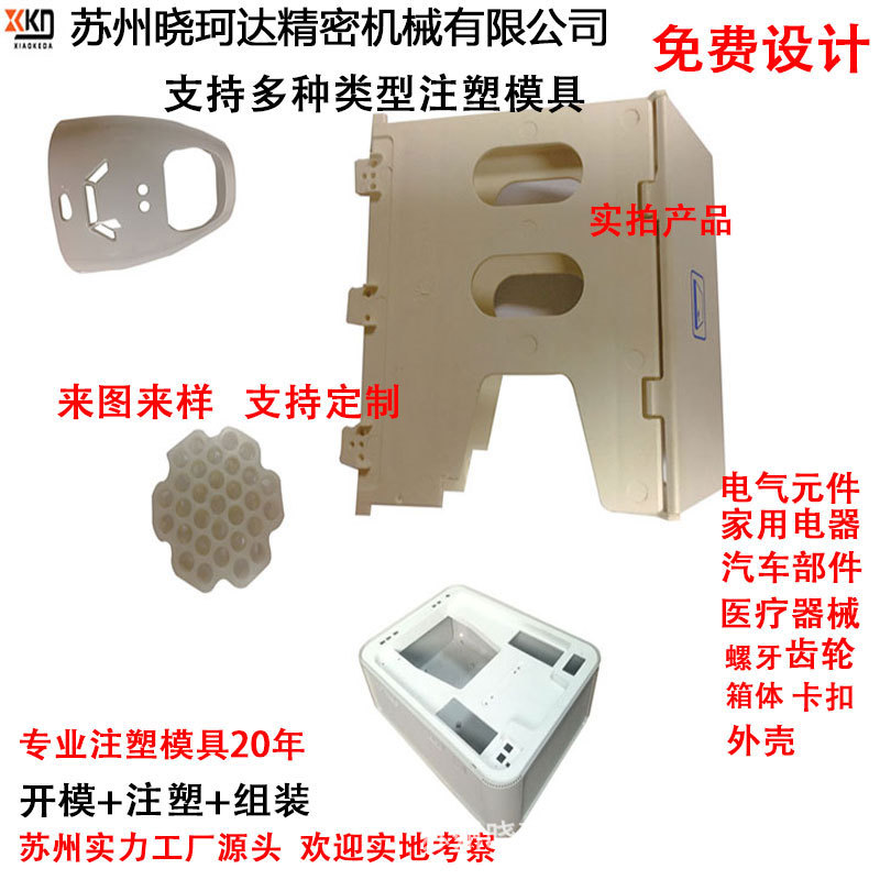 塑料外壳配件厂 塑料模具 需求产出开注塑模 苏州注塑模具制造厂