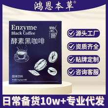酵素黑咖啡速溶白芸豆黑咖啡左旋肉碱黑咖啡猫屎咖啡厂家批发代发