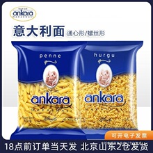 螺旋家用意粉空心早餐直通心粉意面意大利面安卡拉条速食面条进口