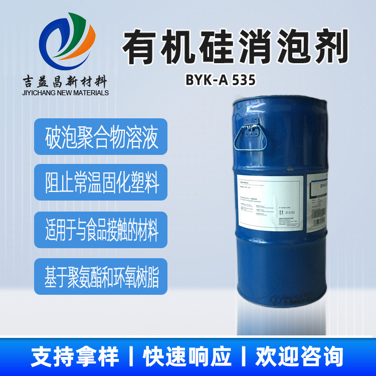 有机硅脱泡机BYK-A 535工业级聚醚型用于地坪消泡剂用增稠