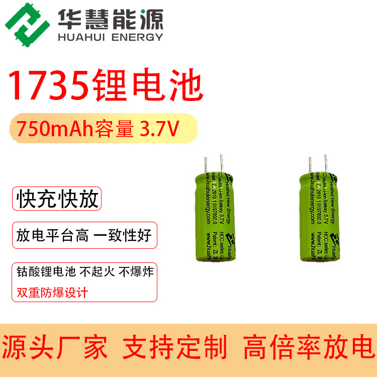 华慧新能源可循环HCC1735 3.7V 750mAh 钴酸锂电池
