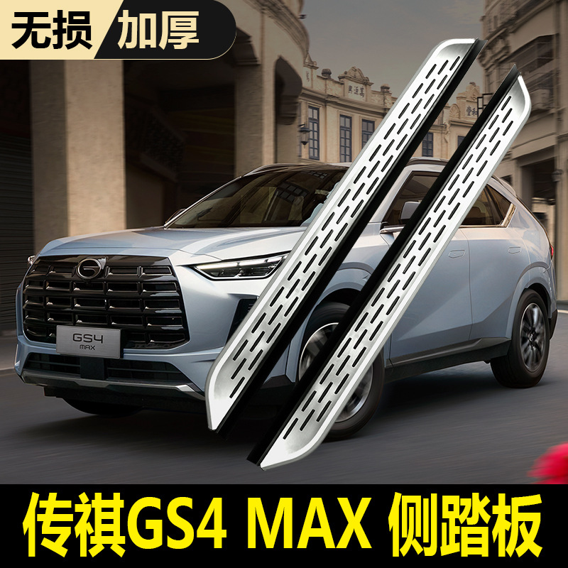 25款传祺GS4MAX脚踏板改装专用原厂款迎宾上下车传祺GS4MAX侧踏板
