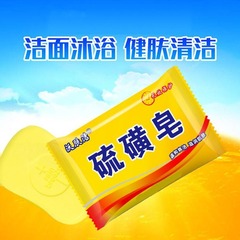 沃肌潔石鹸家庭用硫黄石鹸は菌を抑えて香を残して洗顔します。