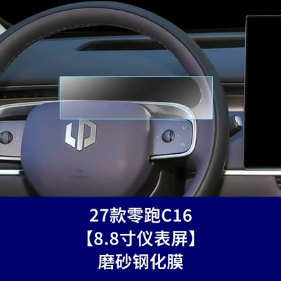 Car interior film Film, Leading Screen Film, Screen Film - 27-models-of-zero-running-c16-88inch-instrument-screen-frosted-tempered-film